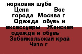 норковая шуба vericci › Цена ­ 85 000 - Все города, Москва г. Одежда, обувь и аксессуары » Женская одежда и обувь   . Забайкальский край,Чита г.